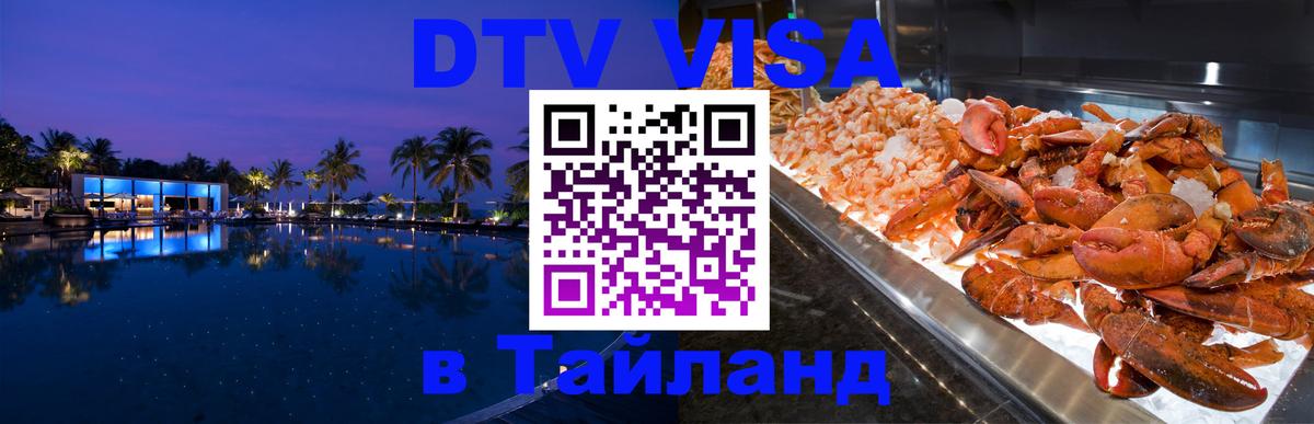 ДТВ VISA Тайланд для фрилансеров 